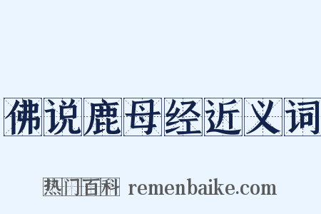 佛说鹿母经近义词是什么意思的图片